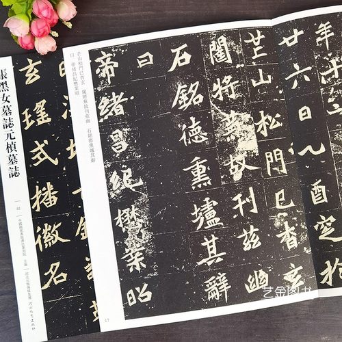 张黑女墓志元桢墓志传世经典书法碑帖32魏碑楷书字帖张玄墓志铭原拓本