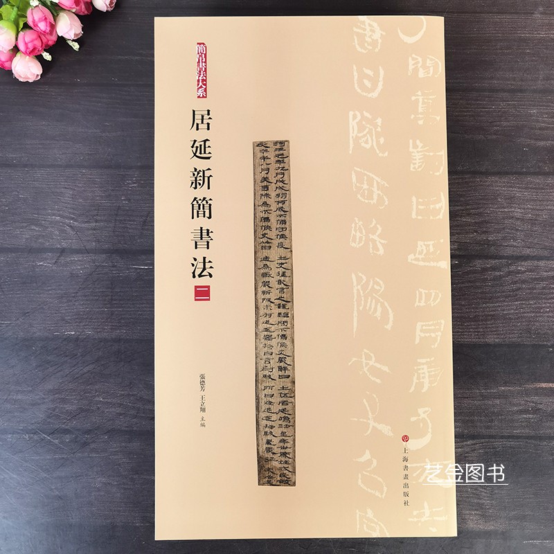 居延新简书法二 简帛书法大系张德芳王立翔编繁体释文高清放大彩色本竹简汉简书法字帖毛笔书法临摹汉简字帖上海书画