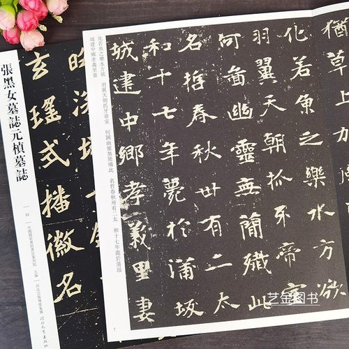 张黑女墓志元桢墓志传世经典书法碑帖32魏碑楷书字帖张玄墓志铭原拓本