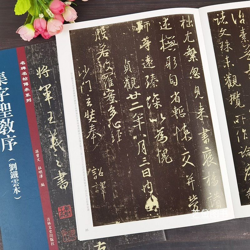 集字圣教序刘铁云本孙宝文王羲之行书字帖集王羲之书圣教序毛笔书法字帖繁体释文名碑名帖传承系列王义之行书字帖吉林文史-图3