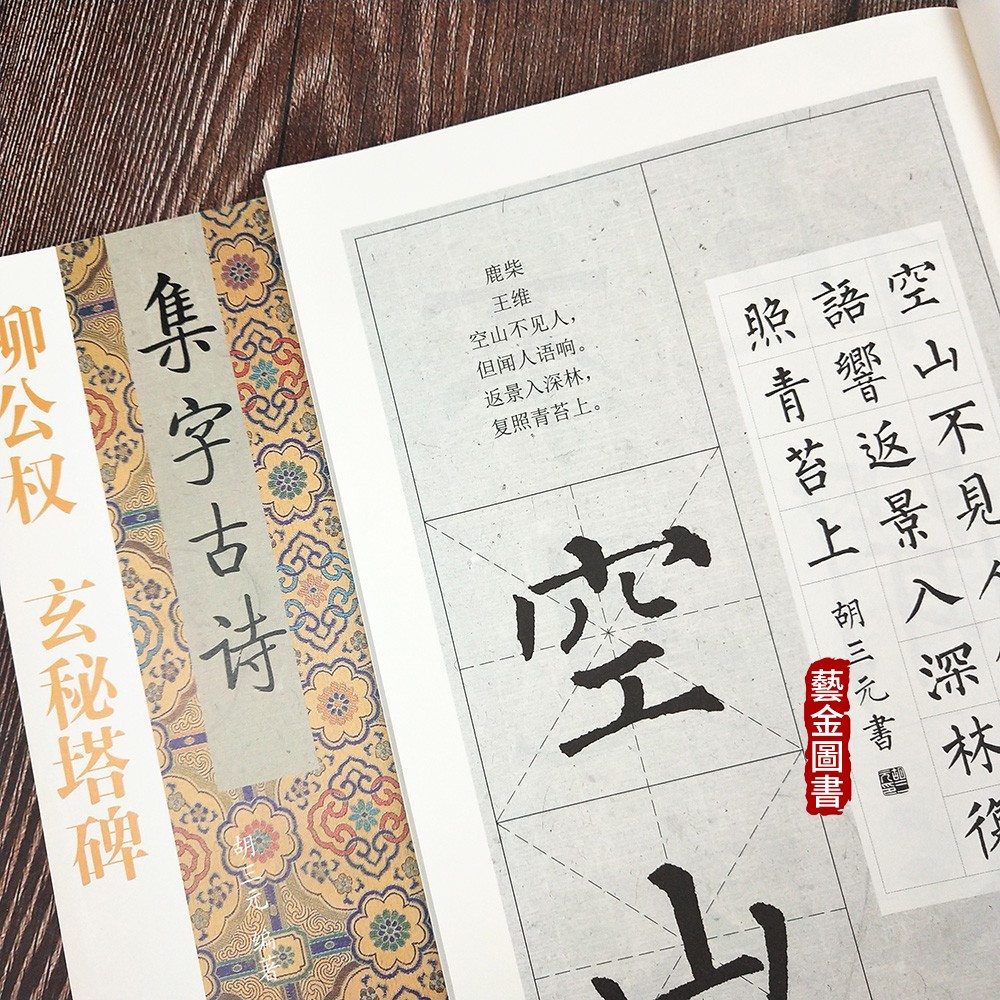 柳公权玄秘塔碑集字古诗 三元集字丛书2 胡三元集字作品柳公权毛笔楷书字帖成人毛笔软笔字帖玄秘塔集字五言七言诗字帖 西泠印社