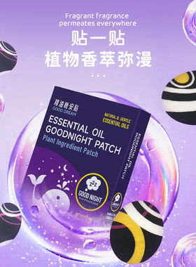 新款晚安精油贴睡眠贴家用晚安贴精油香薰入睡安睡贴觉贴睡不着