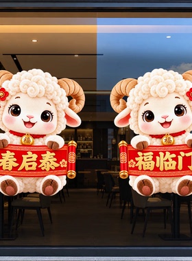 2027羊年开门红氛围布置静电玻璃贴商场门店橱窗装饰春节新年窗贴