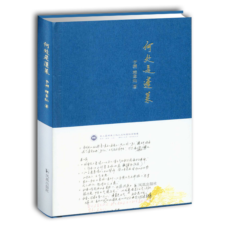 何处是蓬莱 于溯 程章灿著 古代文学诗词书籍 古籍学术研究 层层剥笋丝丝入扣解读诗词典故 凤凰出版社官方旗舰店 新华书店正版 - 图0