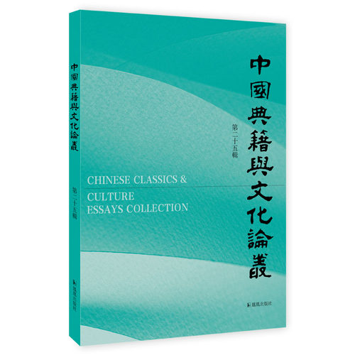 中国典籍与文化论丛（第25辑） 古代典籍的整理与研究，古代文化的探索与发掘  乡饮酒礼 诗经传播 钱泳 宋翔凤 宋继郊 黄侃稿本 - 图0