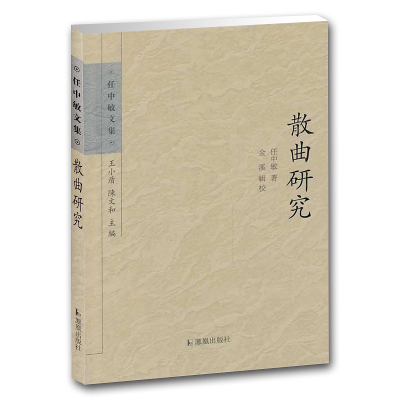 散曲研究 任中敏文集 古典文学书籍 文史研究论文著作 散曲文献学研究之先声 文史哲普及读物 凤凰出版社官方旗舰店 新华书店正版 - 图3