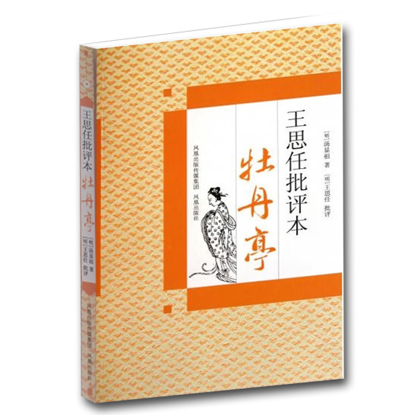 牡丹亭王思任批评本中国古典四大名剧名家批注版戏剧经典名著古诗词赏析一本书读懂牡丹亭凤凰出版社官方旗舰店新华书店正版-图3