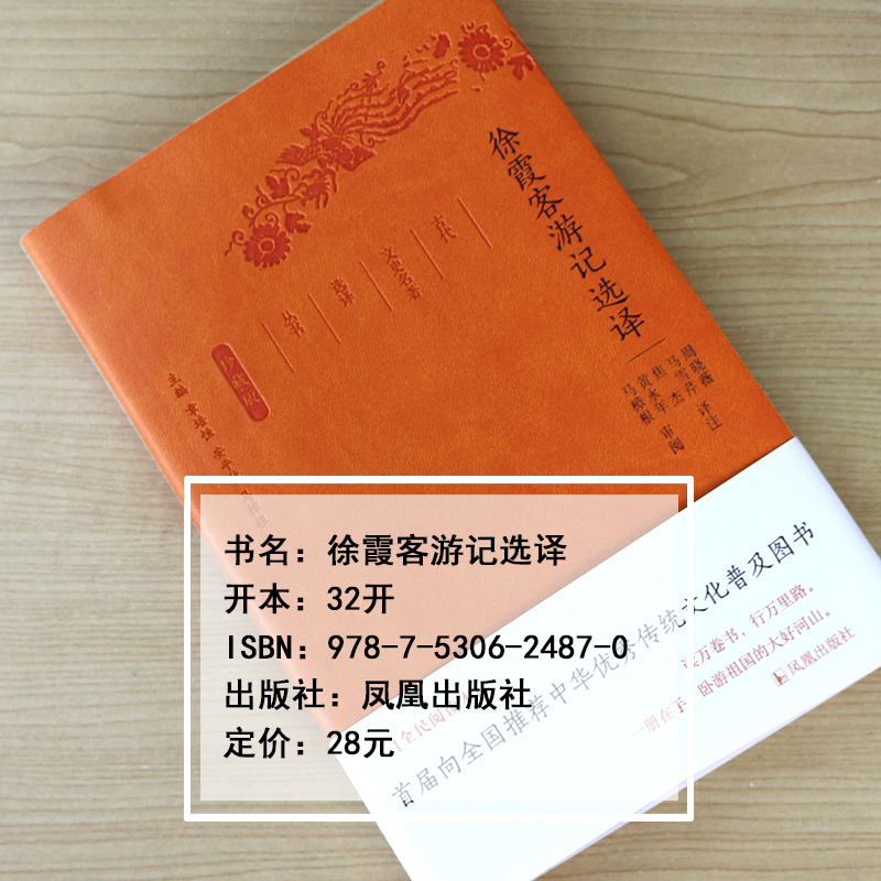 徐霞客游记选译  古代文史名著选译丛书（珍藏版）原文注解翻译 中国经典名著书籍 国学文史哲普及读物 国学经典著作 徐霞客游记 - 图2