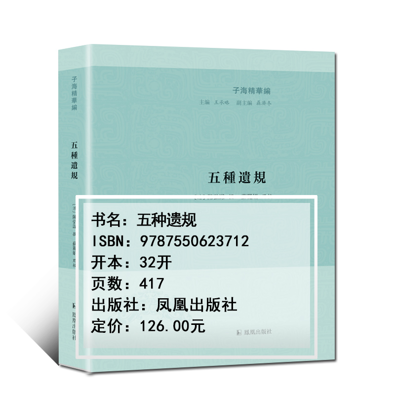 五种遗规苏丽娟子海精华编国学经典研究中国人修身齐家之道凤凰出版社官方旗舰店新华书店正版-图1