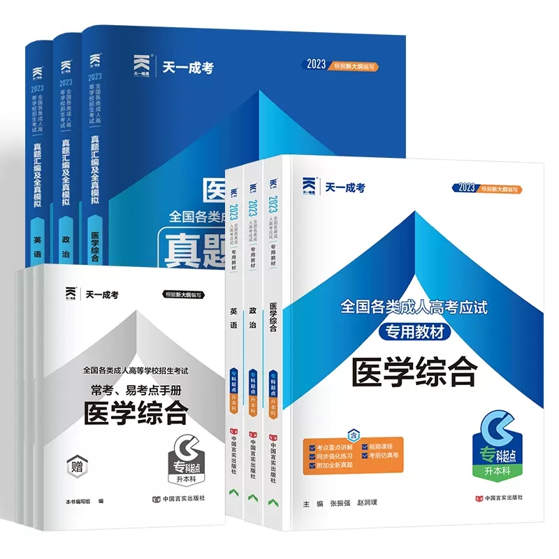 2024全国成人高考专升本医学综合教材辅导自学复习资料试题历年真题全真模拟预测押题试卷函授成教成考本科护理临床口腔医学类全套-图3