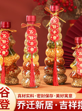 乔迁之喜五谷丰登杂粮摆件新居客厅酒柜装饰入宅搬家仪式用品礼物