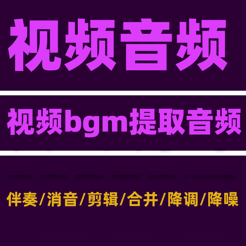 视频音频MP3去除消除人声分离伴奏提取背景音乐保留添加配音合成