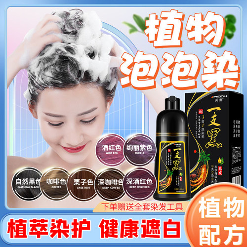 美度染发剂遮盖白发一支彩染膏不粘头皮一洗彩植物泡泡染一洗黑 - 图0
