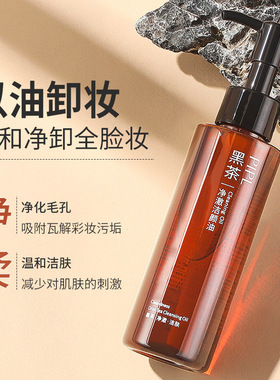 黑茶卸妆油深层清洁细致毛孔敏感肌眼唇脸三合一卸妆水液乳膏女