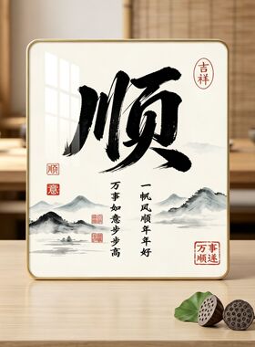 【一帆风顺】励志书法摆件桌面客厅摆台装饰画桌摆相框玄关入户