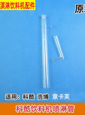 意卡芙YKF科酷KK冷热饮料机喷淋