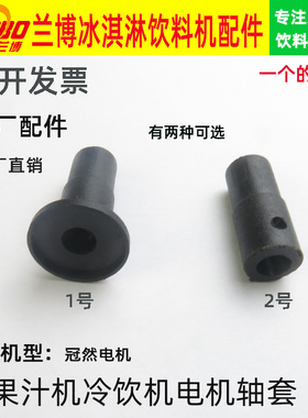 冰之乐冠然安雪饮料机马达配件通用轴套果汁机冷饮机科迈电机轴套