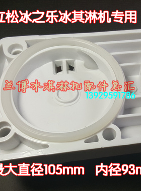 冰之乐密封圈冰淇淋机斯贝乐胶圈