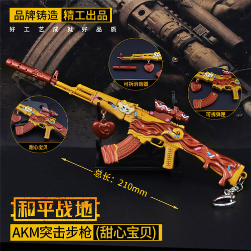 和平精英吃鸡玩具甜心宝贝akm皮肤枪模型手办金属小枪钥匙扣挂件 - 图2