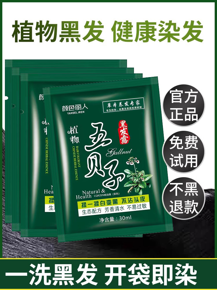 五贝子染发剂一洗黑植物纯正品牌自己染发膏女男士专用天然无刺激 - 图1