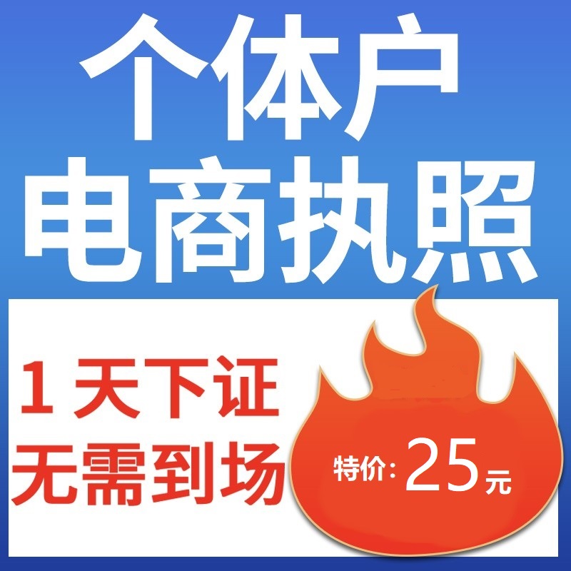 广州海南营业执照电商个体户代办注册公司年审注销中佛山抖音小店 - 图0