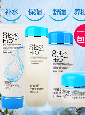 诗迪娜8杯水乳液洗面奶保湿霜