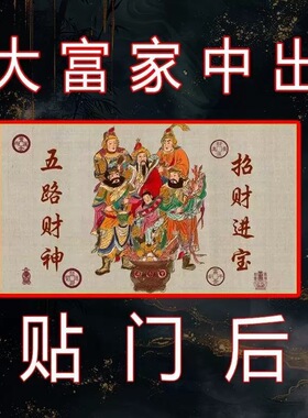 门上放【2026财神】开库招财五路财源连连高端摆件贴纸贴门后