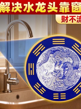 普陀山青龙纳福贴八卦青龙贴纸厨房水龙头自粘防水居家吉祥装饰贴