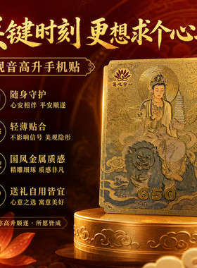 2026事业高升手机贴国风金属质感观音贴平安顺遂好运符新款古风文