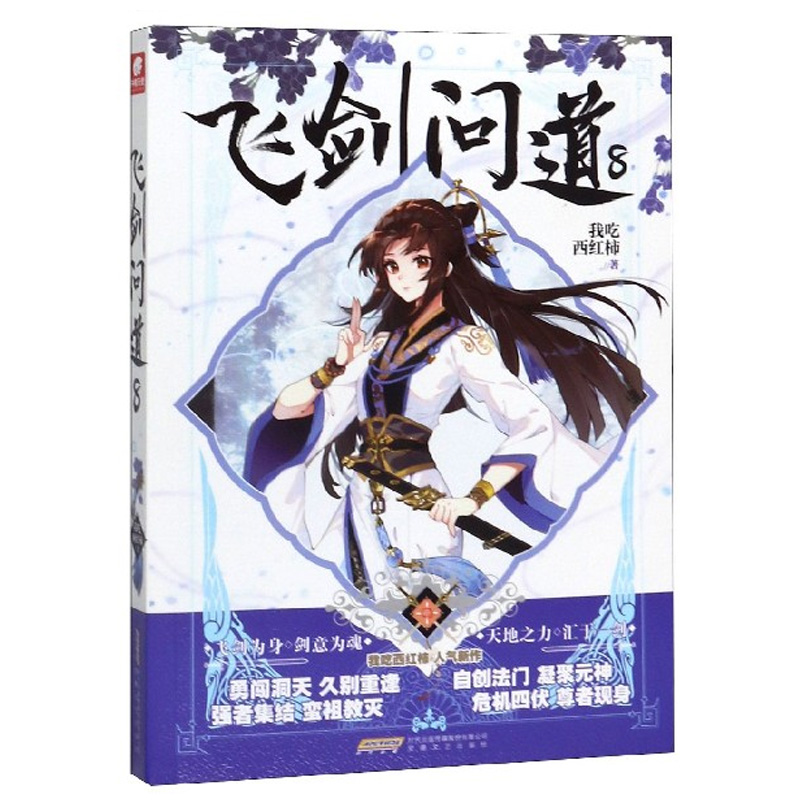 正版现货 飞剑问道1-13 全套共13册任选组合 我吃西红柿 这是一个少年仗剑走天涯降妖伏魔的传奇 莽荒纪作者玄幻小说 - 图3