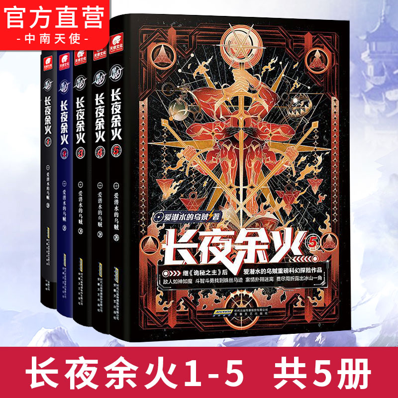 官方正版长夜余火6+5+4+3+2+1全套任选爱潜水的乌贼继诡秘之主武道宗师后重磅科幻新作废土赛博朋克超能力起点网科幻类书籍-图3