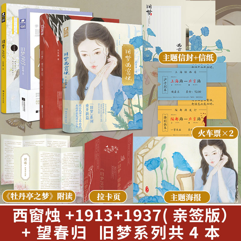 沈鱼藻旧梦四部曲】旧梦1913+旧梦1937+旧梦望春归+旧梦西窗烛 民国里的千秋家国梦 民国年代军阀虐恋 爱格青春文学军旅爱情小说 - 图0