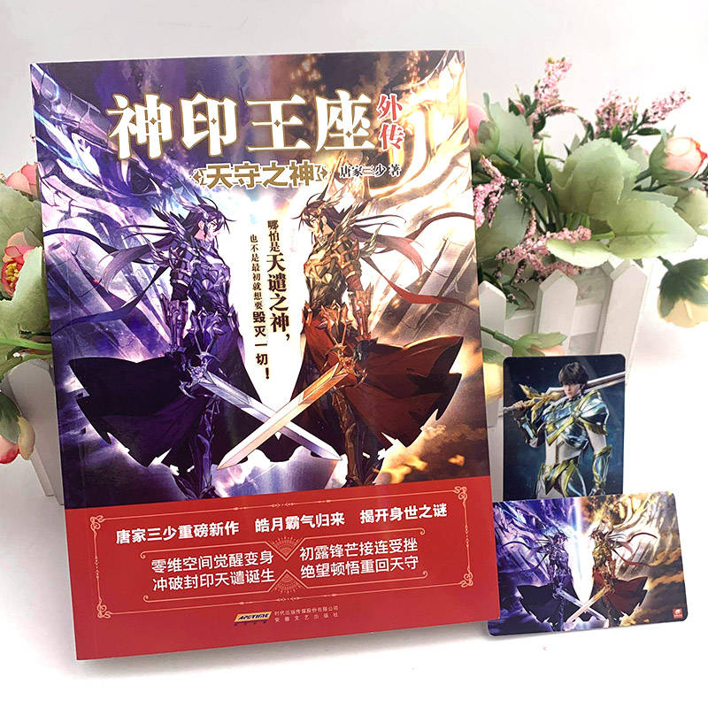 正版】神印王座外传天守之神 唐家三少新作 皓月归来揭开身世之谜 神印王座2前传 动画热播中 青春文学玄幻武侠小说斗罗大陆系列 - 图1