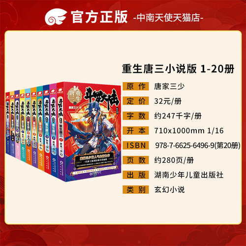 官方自营斗罗大陆5重生唐三全套1234567891011121314151617181920任选唐家三少男生玄幻武侠小说书终极斗罗大陆书籍第五部20 - 图0
