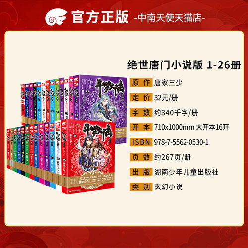 正版】官方自营 斗罗大陆2第二部绝世唐门小说全套1-26共26册全套全集唐家三少文字版全套完结版男生玄幻奇幻小说书籍非漫画 - 图0