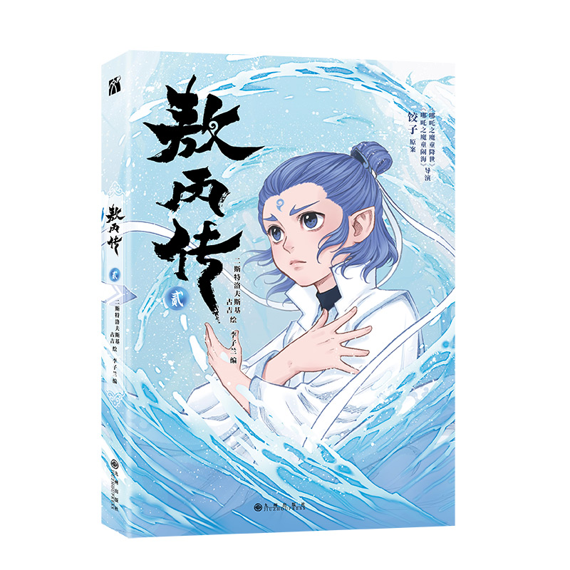 丰富赠品】敖丙传1+2册  哪吒之魔童降世动画动漫电影饺子导演 敖丙漫画书 哪吒之魔童闹海电影原创番外绘本 畅销漫画书籍正版FX - 图2