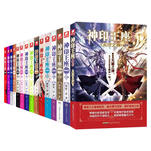 官方正版 共14本】神印王座典藏版小说全套1-14册 神印王座外传天守之神 唐家三少斗罗大陆终极斗罗龙王传说玄幻武侠小说书籍 - 图3