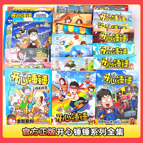 官方正版开心锤锤漫画书全套全集正版1-59/21册 神秘大冒险儿童捶捶趣味百科哈小浪米吴同类小学生爆笑校园动画版三四五年级书籍 - 图1