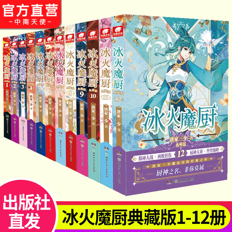 官方自营】 冰火魔厨典藏版1-12全套共12册任选组合 唐家三少著 冰火魔厨玄幻小说 中南天使斗罗大陆终极斗罗绝世唐门龙王传说 - 图1