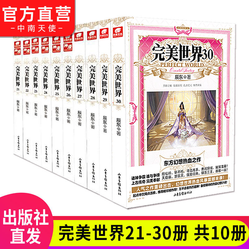 【官方正版】完美世界小说全套4-29-30册全集（已完结）辰东人气玄幻小说完美世界东方幻想热血之作微瑕 中南天使,淘宝优惠券,粉丝福利购,淘宝优惠卷