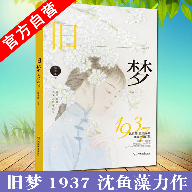 沈鱼藻旧梦四部曲】旧梦1913+旧梦1937+旧梦望春归+旧梦西窗烛 民国里的千秋家国梦 民国年代军阀虐恋 爱格青春文学军旅爱情小说 - 图3