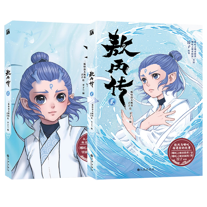 丰富赠品】敖丙传1+2册  哪吒之魔童降世动画动漫电影饺子导演 敖丙漫画书 哪吒之魔童闹海电影原创番外绘本 畅销漫画书籍正版FX - 图3