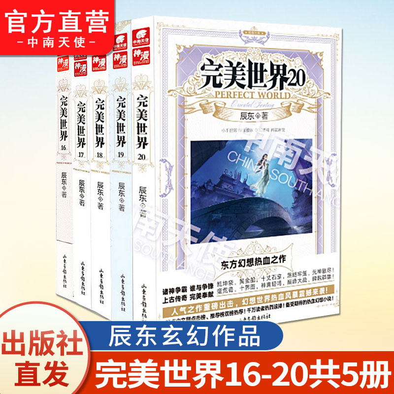 【官方正版】完美世界小说全套1-29-30-31册全集（已完结）辰东人气玄幻小说完美世界东方幻想热血之作 中南天使