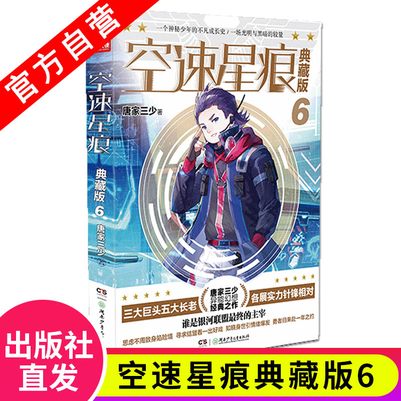 自营】 空速星痕典藏版全套小说1-9册 唐家三少著斗罗大陆重生唐三终极斗罗龙王传说斗破苍穹同类玄幻武侠小说书籍非漫画书籍正版 - 图3