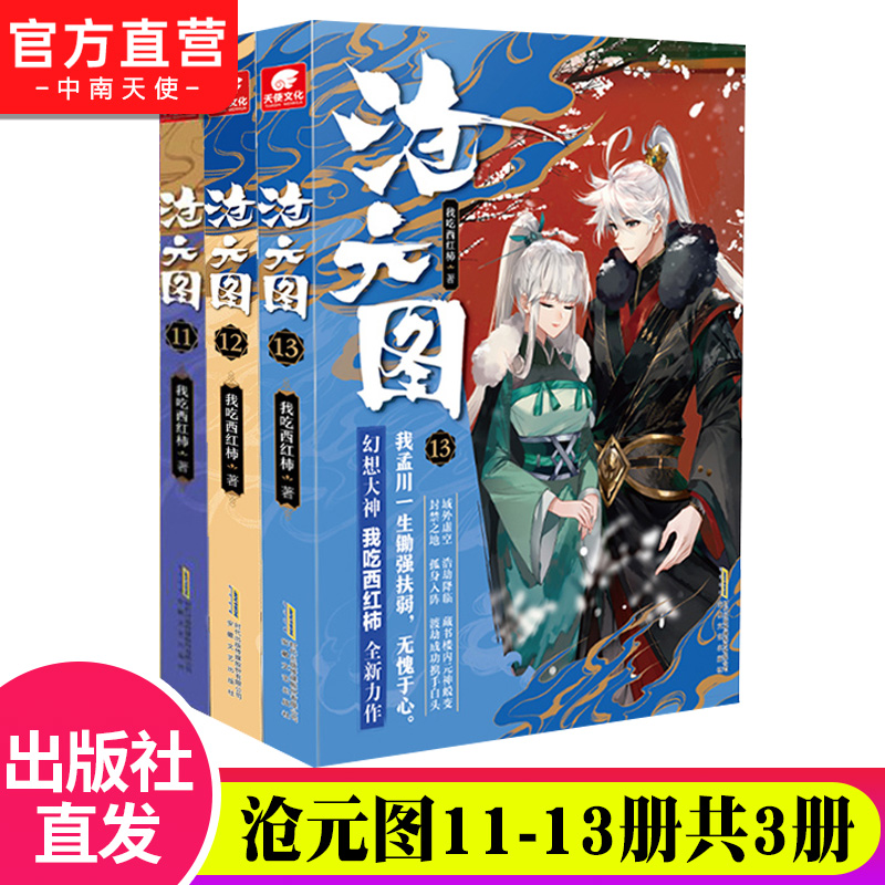 【官方自营】沧元图1-13册小说全套组合任选我吃西红柿全新高武作品少年英雄情怀励志成长高武类型的网络小说玄幻畅销书-图0