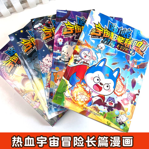 新书速发】全套完结哈小浪宇宙超能联盟长篇漫画第一二三四五部平行时空大冒险星城守护者星域大冒险闪耀星奇遇决战星未来上学记 - 图1