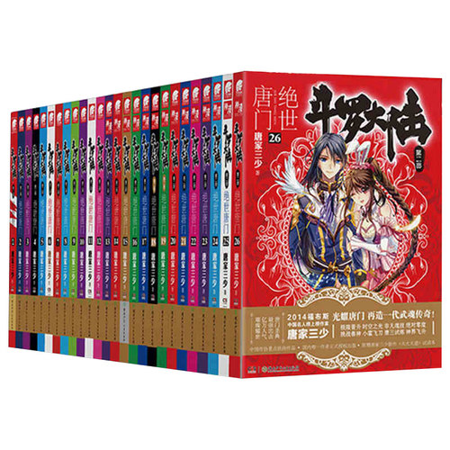 正版】官方自营 斗罗大陆2第二部绝世唐门小说全套1-26共26册全套全集唐家三少文字版全套完结版男生玄幻奇幻小说书籍非漫画 - 图3