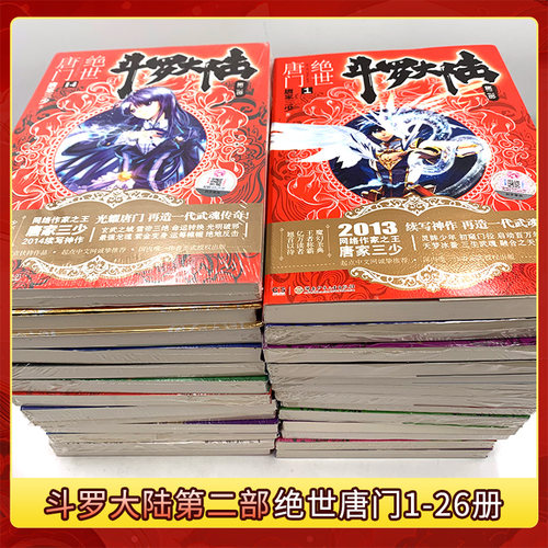 正版】官方自营 斗罗大陆2第二部绝世唐门小说全套1-26共26册全套全集唐家三少文字版全套完结版男生玄幻奇幻小说书籍非漫画 - 图1