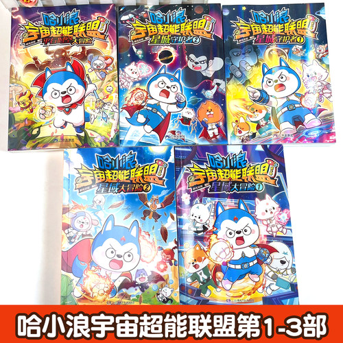 新书速发】全套完结哈小浪宇宙超能联盟长篇漫画第一二三四五部平行时空大冒险星城守护者星域大冒险闪耀星奇遇决战星未来上学记 - 图0