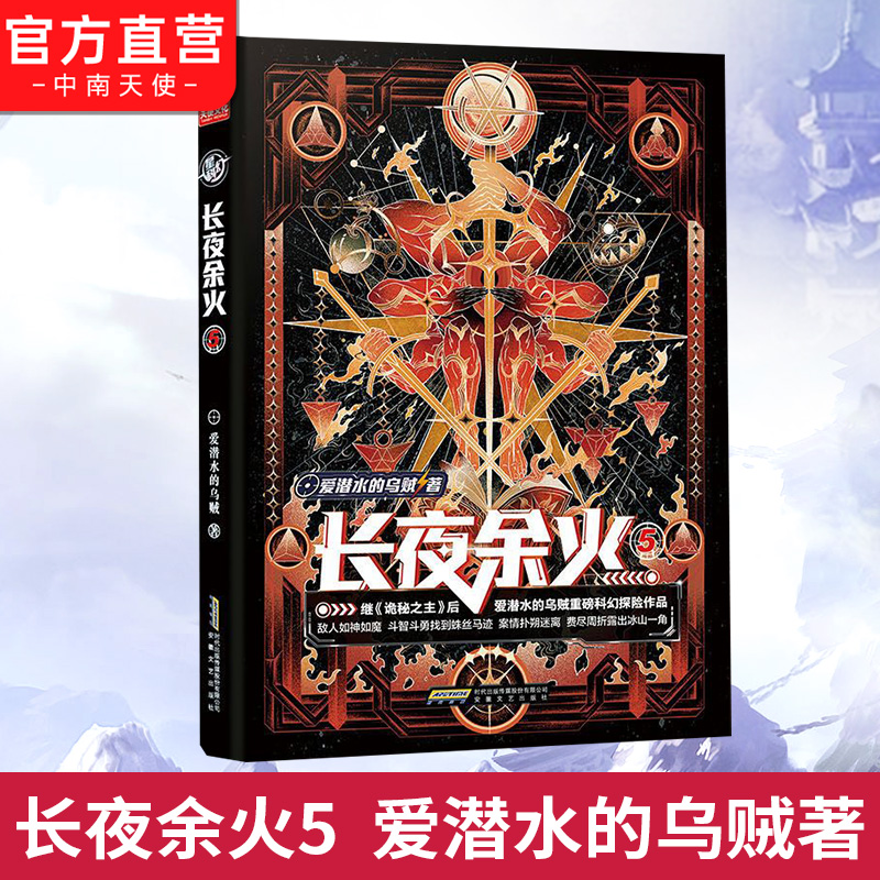 官方正版长夜余火6+5+4+3+2+1全套任选爱潜水的乌贼继诡秘之主武道宗师后重磅科幻新作废土赛博朋克超能力起点网科幻类书籍-图2